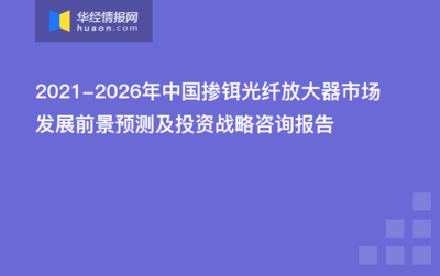 2021-2026年中国掺铒光纤放大器市场深度分析及行业前景展望报告